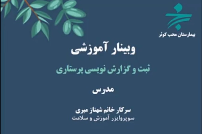 وبینار آموزشی ثبت و گزارش نویسی پرستاری